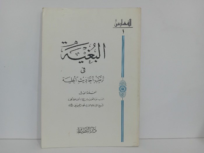 البغية في ترتيب احاديث الحلية