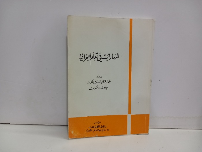 المهارات في تعليم اللغوية 