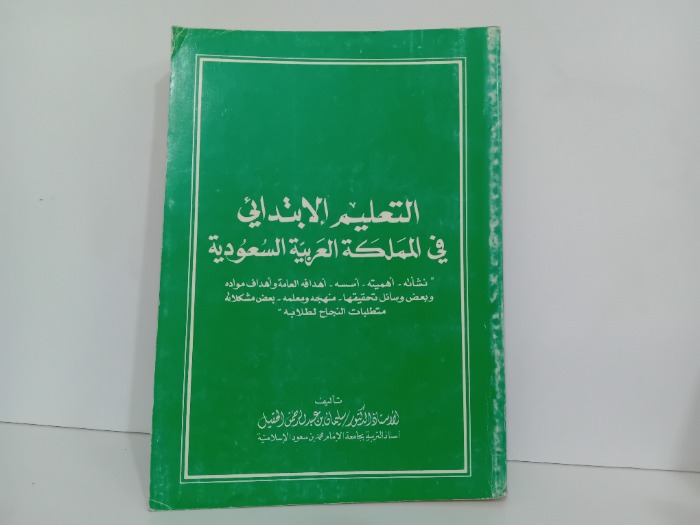 التعليم الابتدائي في المملكة العربية السعودية