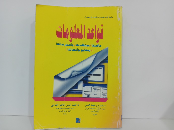 قواعد المعلومات