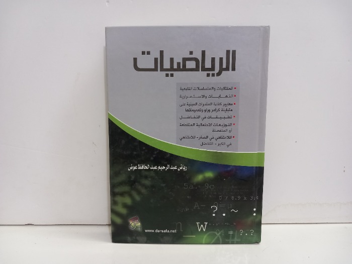 الرياضيات