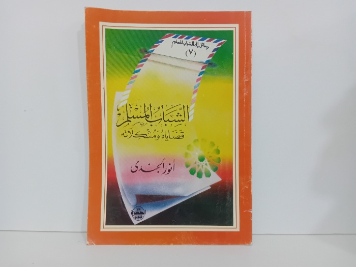 الشباب المسلم