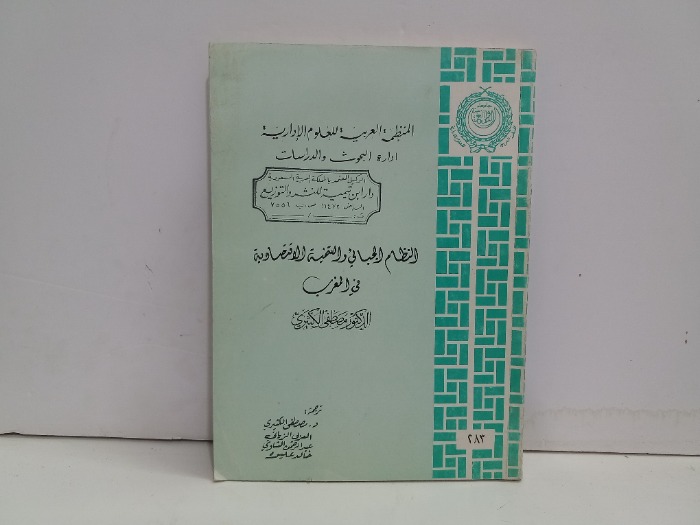 النظام الجبائي والتنمية الاقتصادية في المغرب