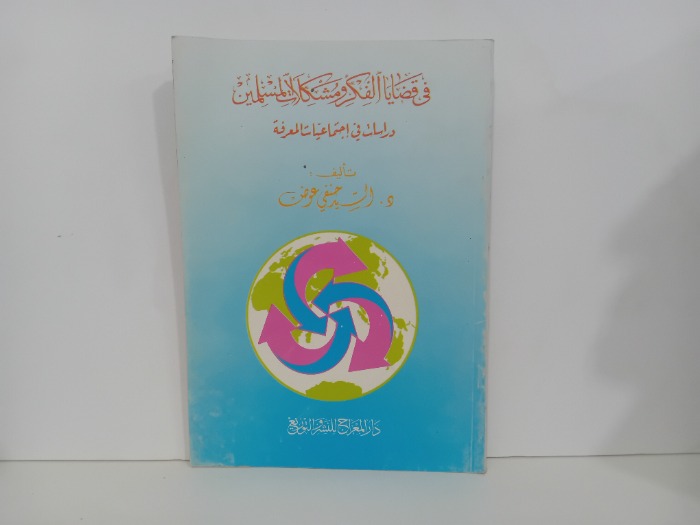 في قضايا الفكر ومشكلات المسلمين