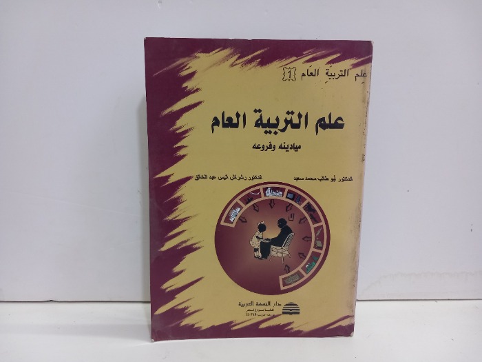 علم التربية العام