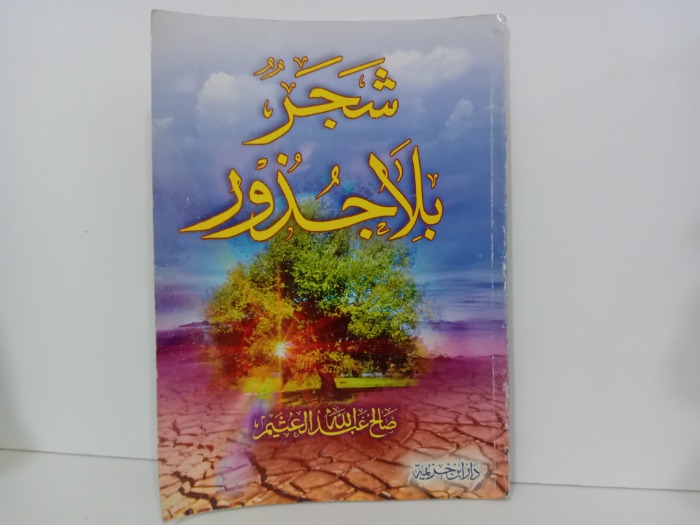 شجر بلا جذور