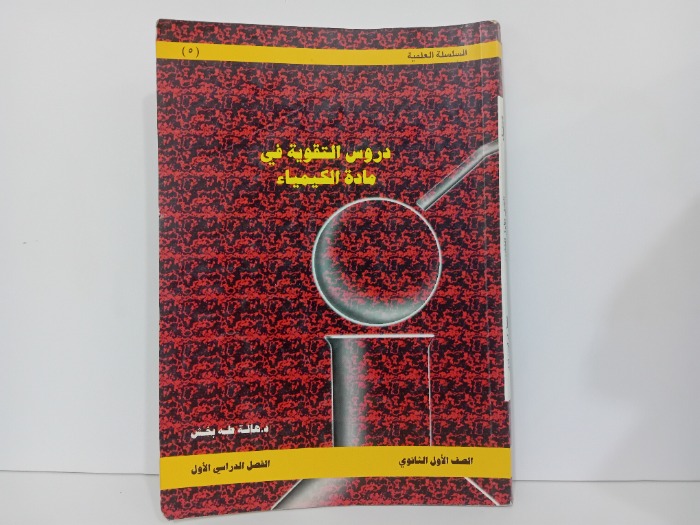دروس التقويم في مادة الكيمياء
