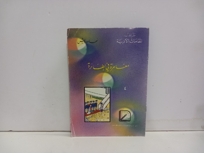 مغامرة في الطيارة