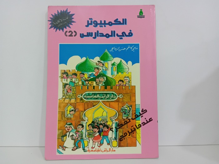 الكمبيوتر في المدارس 2