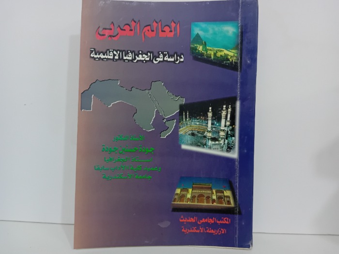 العالم العربي دراسة في الجغرافيا الاقليمية