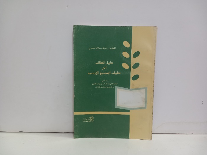 دليل الطالب الى كليات المجتمع الاردنية