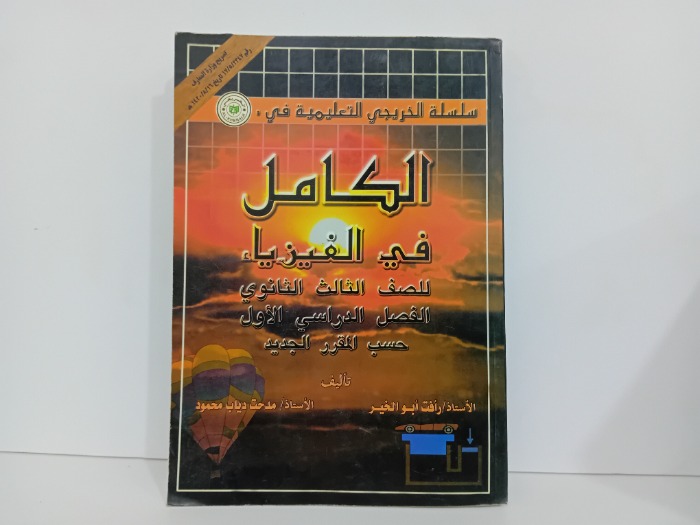 الكامل في الفيزياء