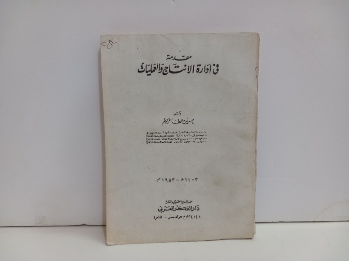 مقدمة في ادارة الانتاج والعمليات