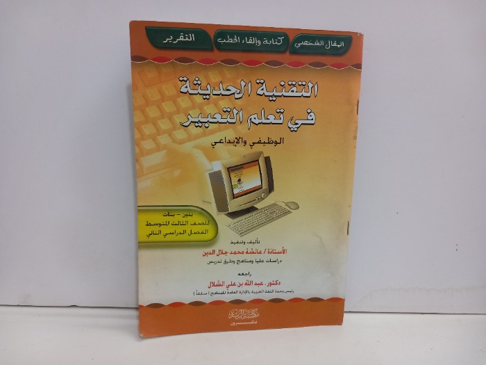 التقنية الحديثة في تعلم التعبير