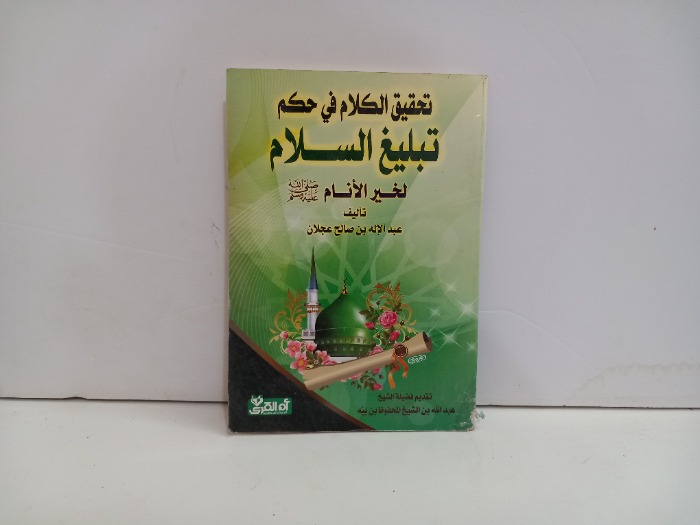 تحقيق الكلام في حكم تبليغ السلام