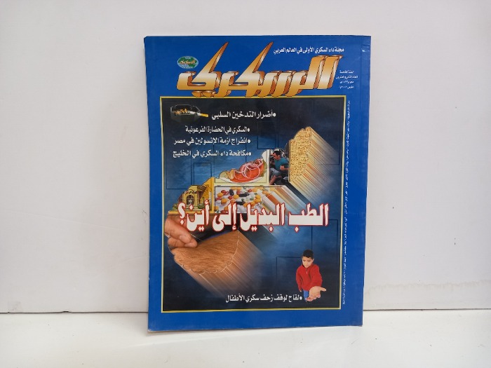 مجلة السكري العدد 22