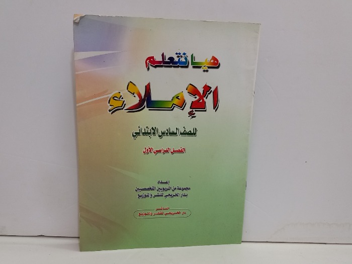 هيا نتعلم الاملاء للصف السادس الابتدائي 