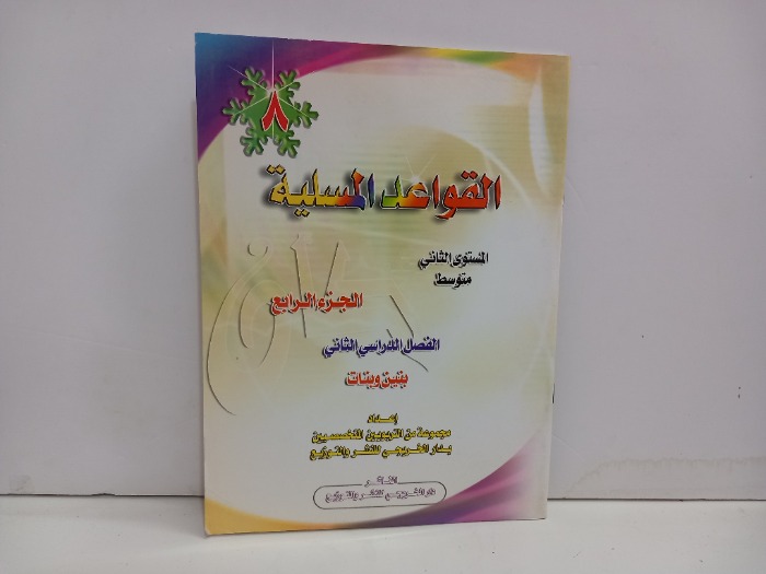 القواعد المسلية ج4