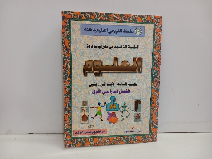 العلوم للصف الثالث الابتدائي