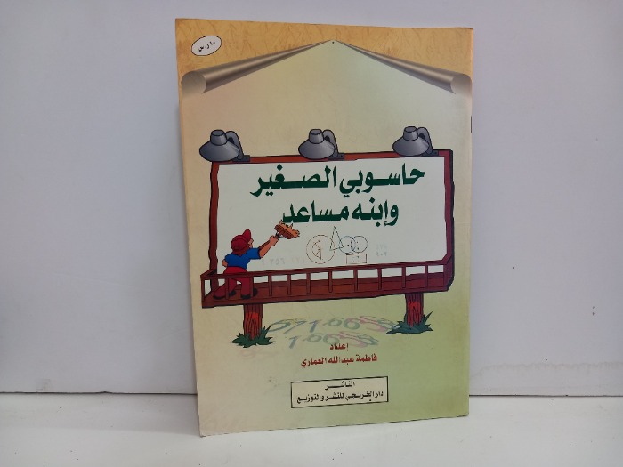 حاسوبي الصغير وابنه مساعد