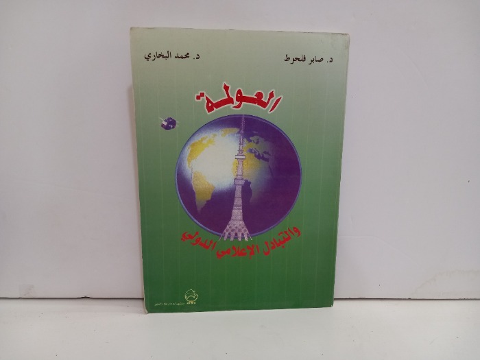 العولمة والتبادل الاعلامي الدولي