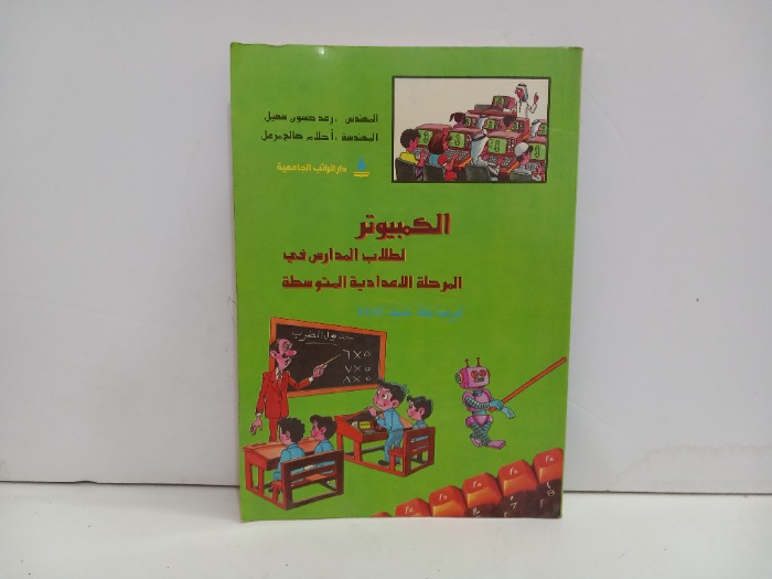 الكمبيوتر لطلاب المدارس في المرحله الاعدادية