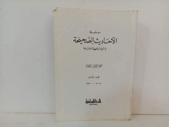 سلسلة الاحاديث الصحيحة 