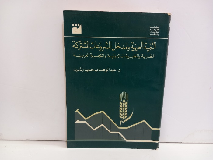 التنمية العربية ومدخل المشروعات المشتركة