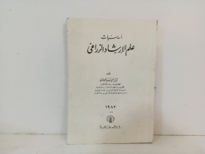 اساسيات علم الارشاد الزراعي