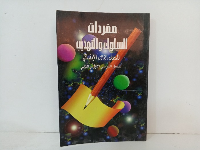 مفردات السلوك والتهذيب