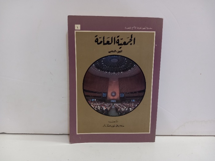 الجمعية العامة ج2