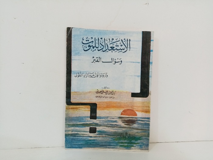 الاستعداد للموت 