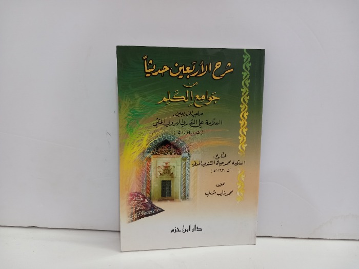 شرح الاربعين حديثا من جوامع الكلم