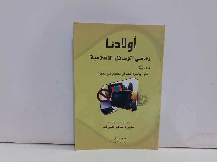 اولادنا وماسي الوسائل الاعلامية 
