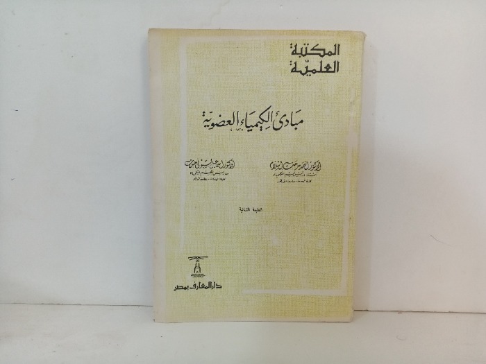 مبادىء الكيمياء العضوية