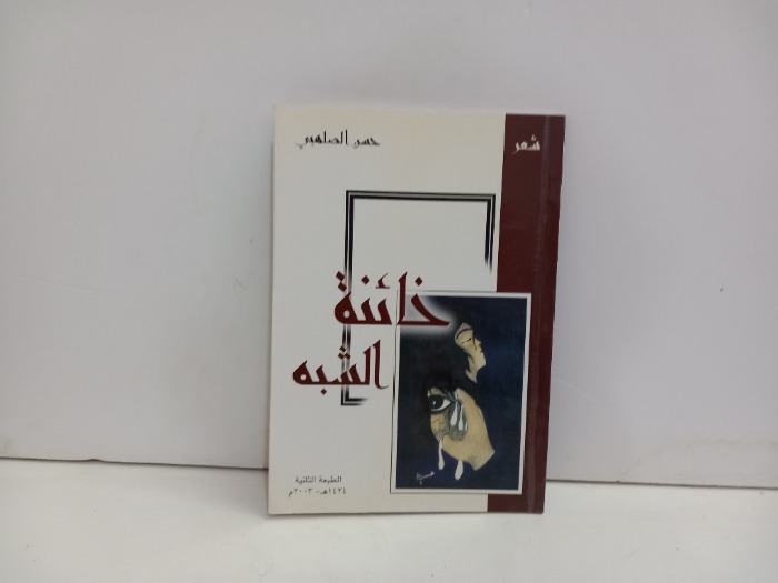 خائنة الشبه