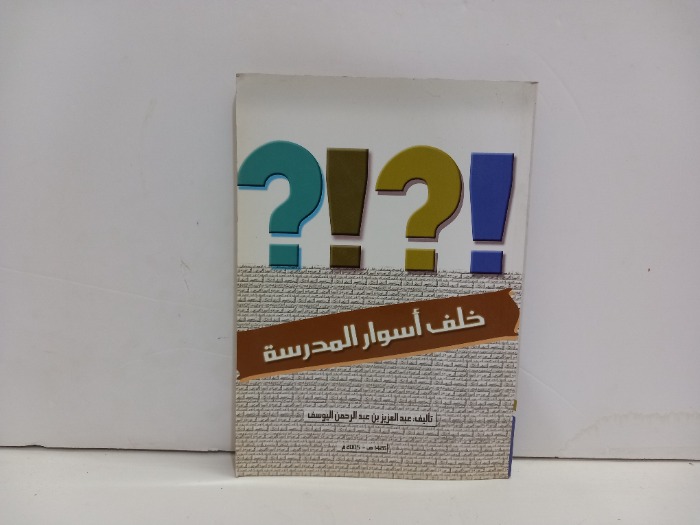 خلف اسوار المدرسة 