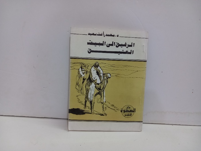 الرفيق الى البيت العتيق 