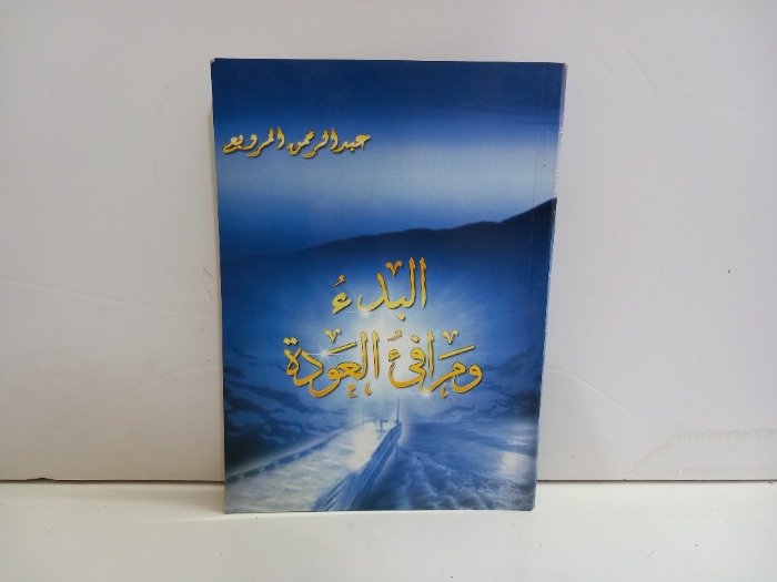 البدء ومرافى العودة 