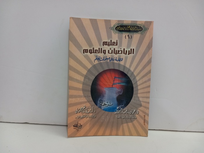 تعليم الرياضيات والعلوم