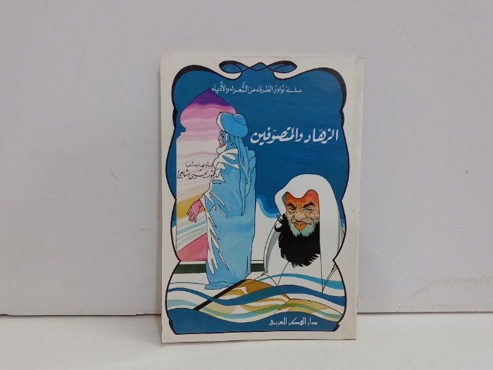 الزهاد والمتصوفين 