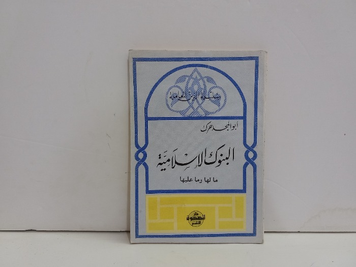 البنوك الاسلامية مالها وماعليها