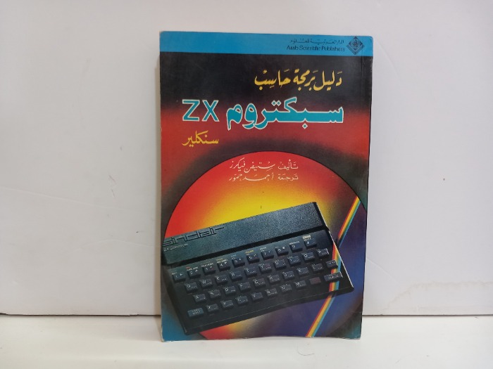 دليل برمجة حاسب سبكتروم zx