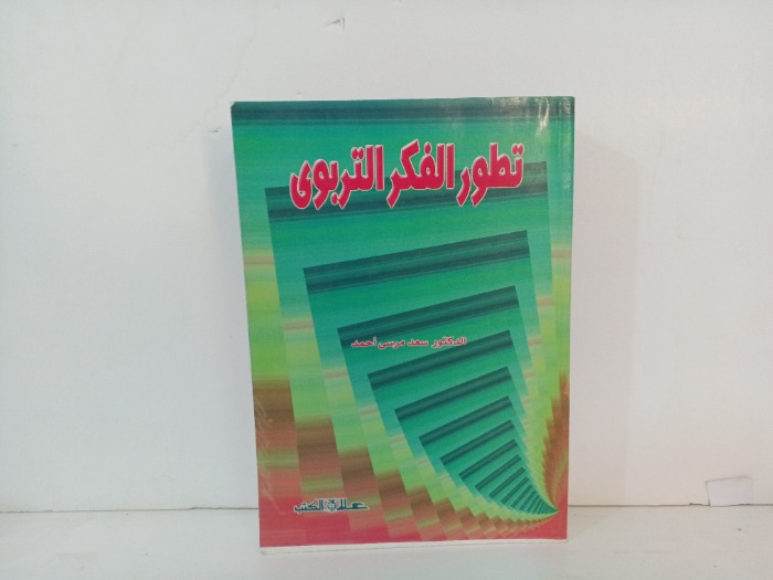 تطور الفكر التربوي 