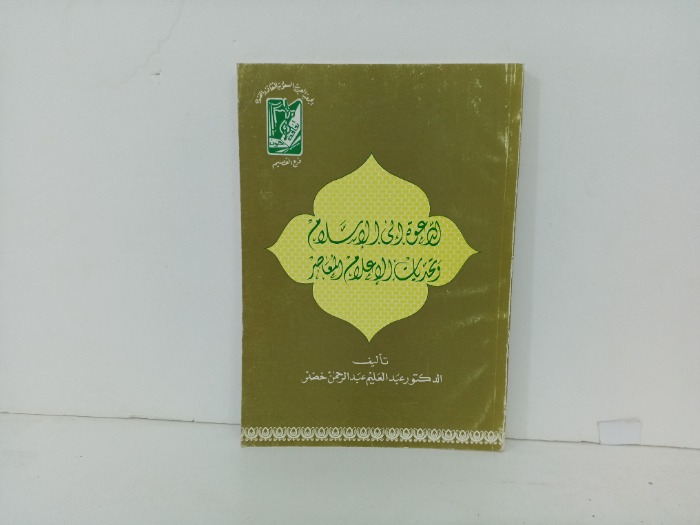 الدعوة إلى الاسلام 