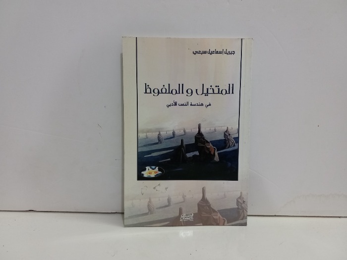 المتخيل والملفوظ 