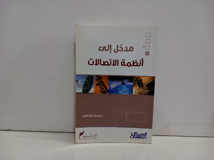 مدخل الى انظمة الاتصالات
