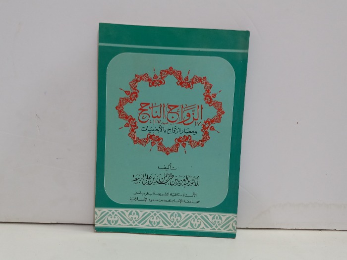 الزواج الناجح