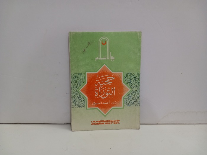 حجية التوراة 