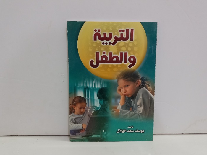 التربية والطفل 